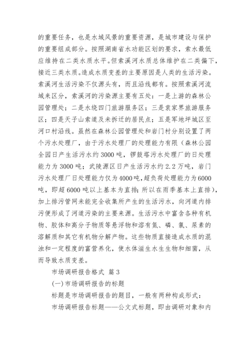 市场调研报告格式（通用15篇）.docx