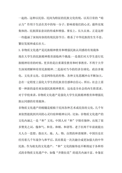 试论我国非物质文化遗产教育对培育大学生名族精神的意义的论文