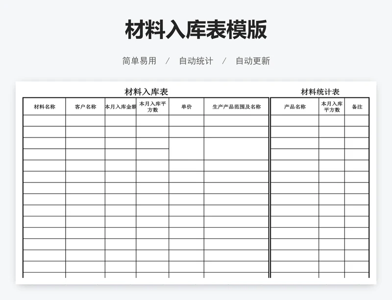 材料入库表模版