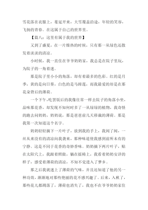 属于我的世界作文.docx