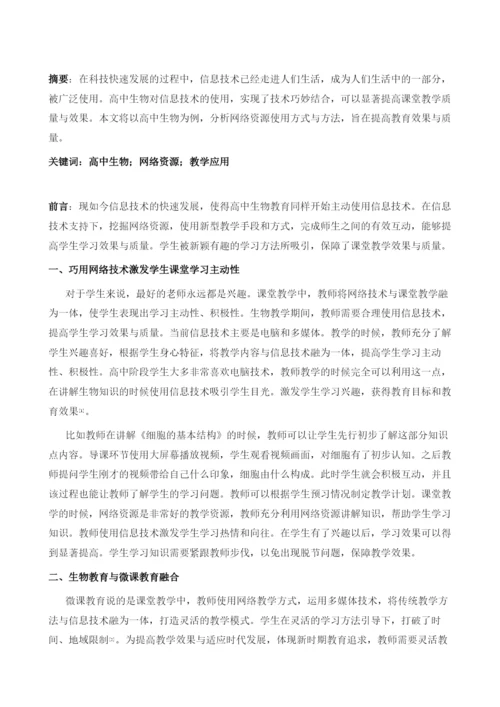 网络教学资源在高中生物课堂教学中的应用.docx