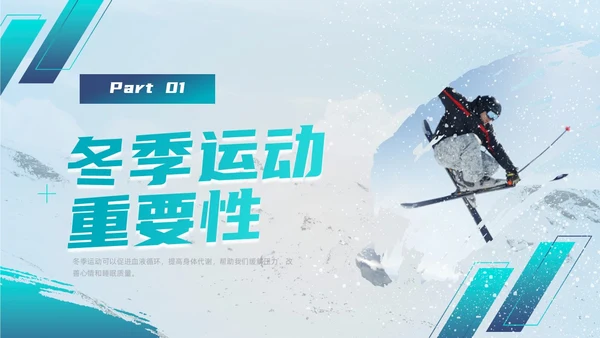 简约风实拍风冬天运动主题学习冬季运动锻炼培训PPT课件冬季养生