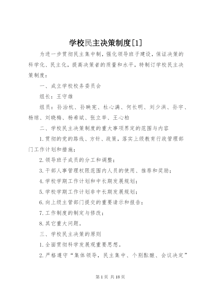 学校民主决策制度[1].docx