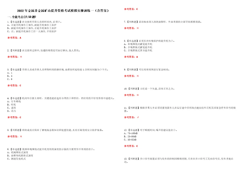 2022年金属非金属矿山提升资格考试模拟实操训练一含答案试卷号：53