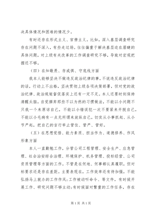 不忘初心、牢记使命主题教育民主生活会个人对照检查材料.docx