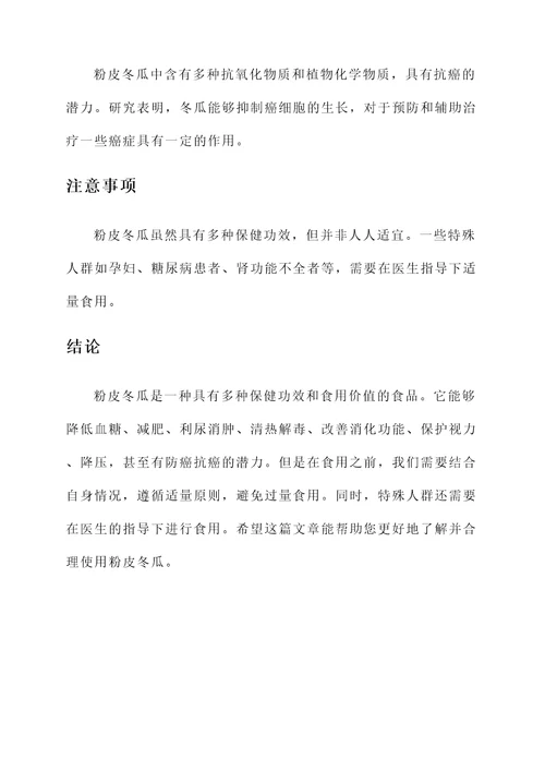 粉皮冬瓜的功效和作用