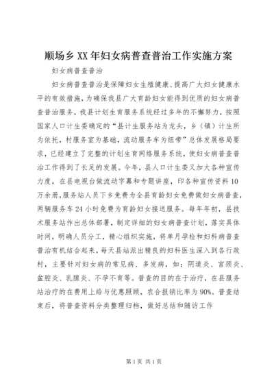 顺场乡XX年妇女病普查普治工作实施方案 (2).docx
