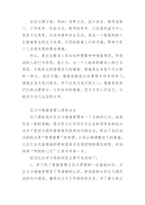 压力与情绪管理心得体会.docx