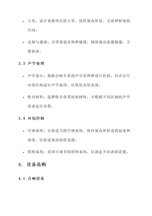 大学音乐厅建设方案