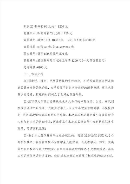 校园篮球比赛活动方案策划