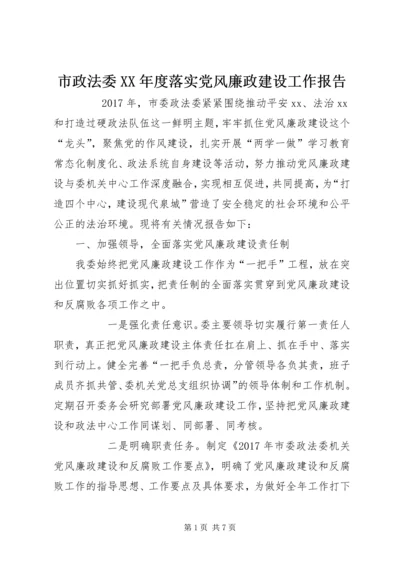 市政法委XX年度落实党风廉政建设工作报告 (2).docx