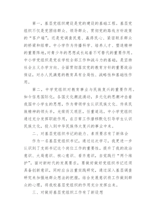 中小学书记网络培训心得体会.docx