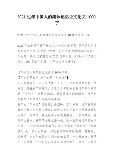 2021过年中国人的集体记忆征文论文1000字.docx