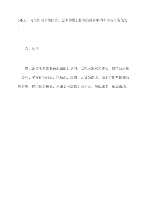 莜面馆的创业计划书