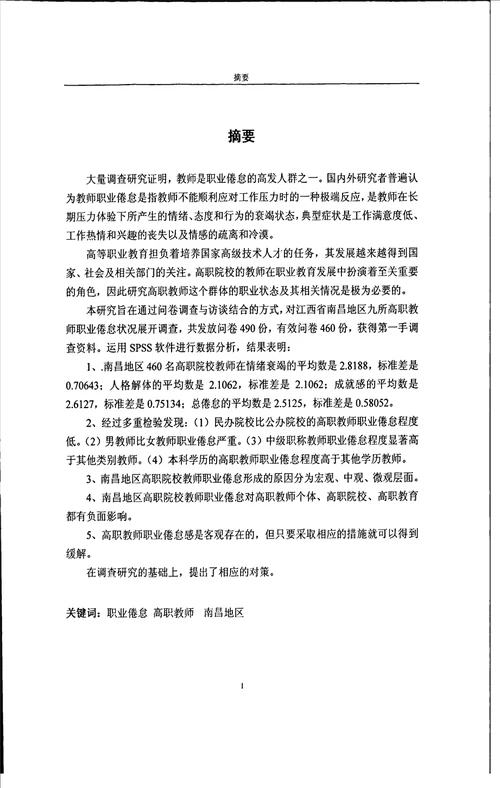 江西省高职教师职业倦怠状况研究以南昌地区为例