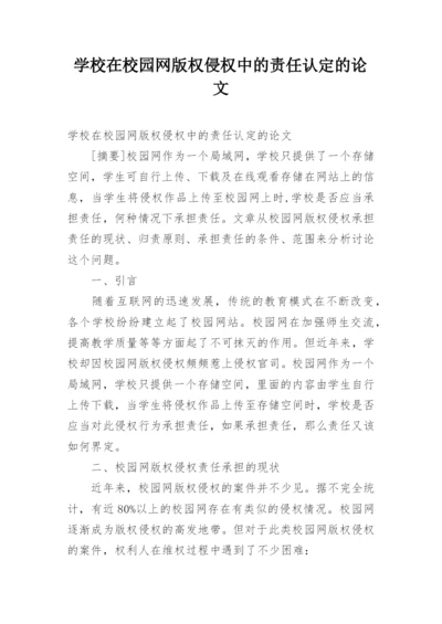 学校在校园网版权侵权中的责任认定的论文.docx