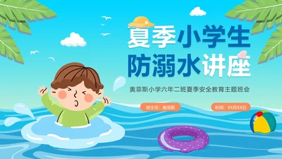 夏季小学生防溺水讲座主题班会PPT模板