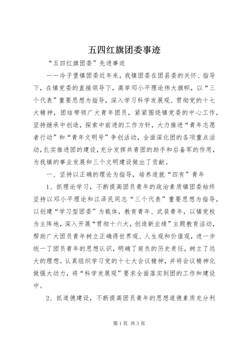 五四红旗团委事迹.docx