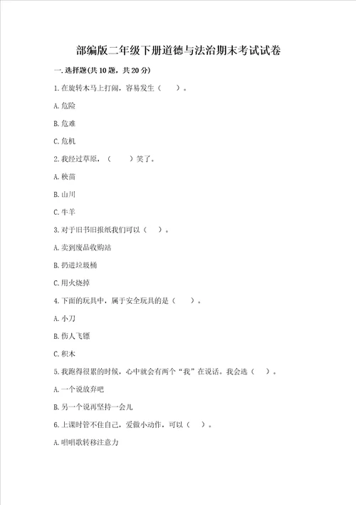 部编版二年级下册道德与法治期末考试试卷含完整答案名校卷