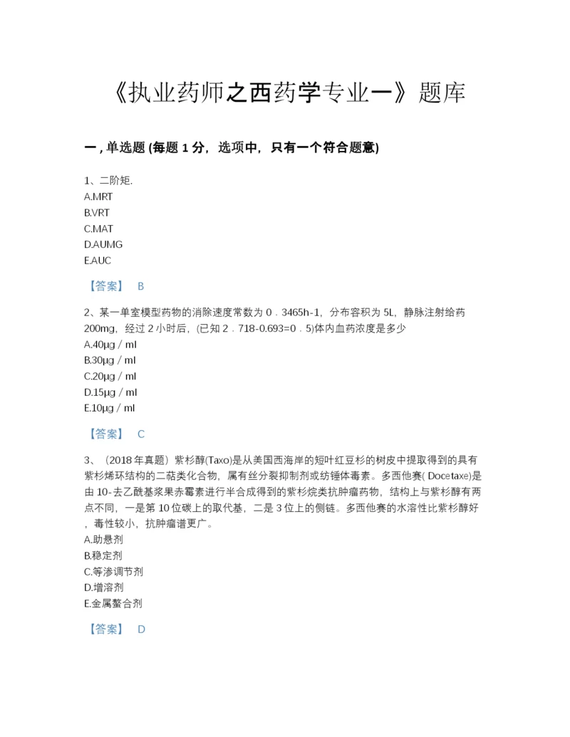 2022年山东省执业药师之西药学专业一提升题型题库加答案解析.docx