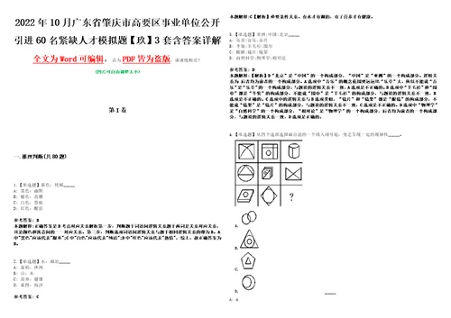 2022年10月广东省肇庆市高要区事业单位公开引进60名紧缺人才模拟题玖3套含答案详解