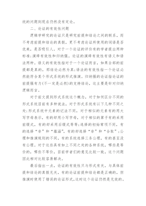 逻辑中的哲学问题探究论文.docx