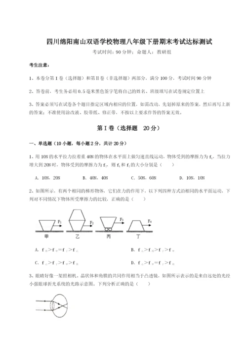 四川绵阳南山双语学校物理八年级下册期末考试达标测试练习题（解析版）.docx