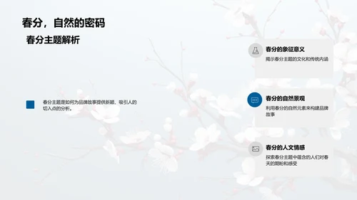 春分主题品牌故事