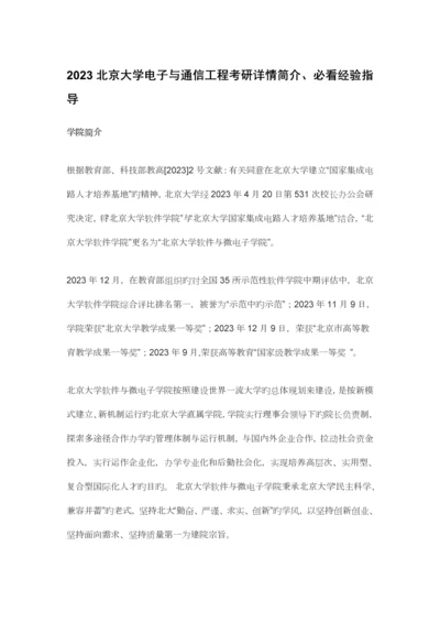 北京大学电子与通信工程考研详情介绍必看经验指导.docx