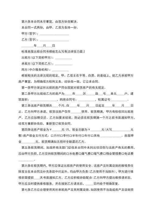 标准房屋出租合同书模板怎么写有法律效力(7篇).docx