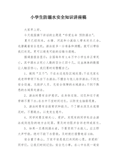 小学生防溺水安全知识讲座稿.docx