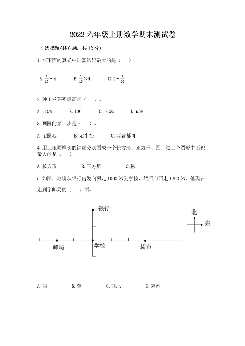 2022六年级上册数学期末测试卷满分必刷