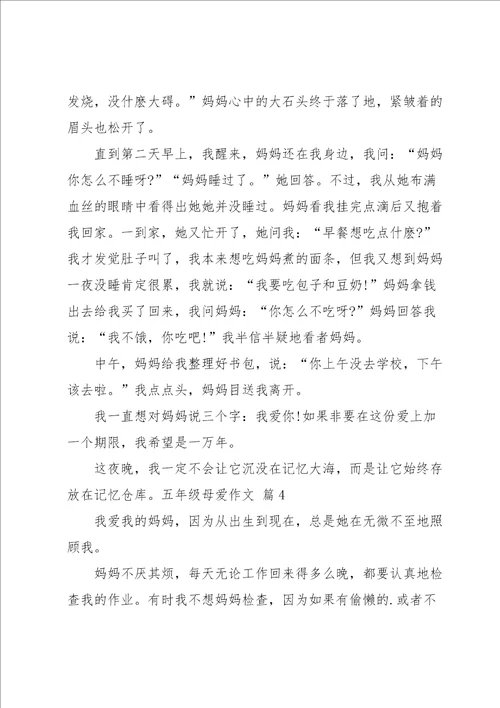 五年级母爱作文汇总6篇