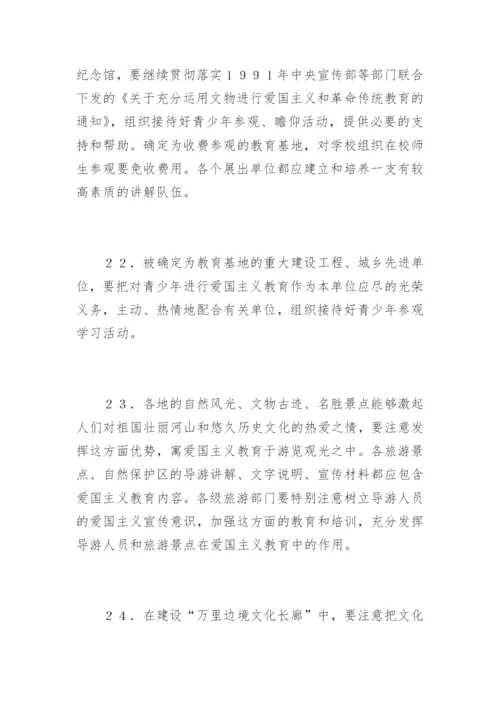 爱国主义教育实施纲要.docx