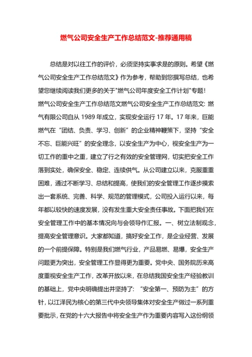 燃气公司安全生产工作总结范文.docx