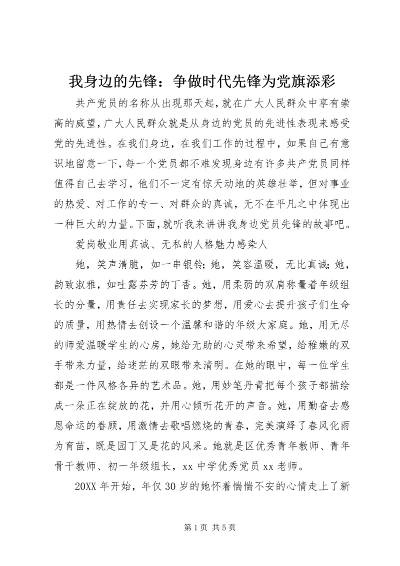 我身边的先锋：争做时代先锋为党旗添彩 (2).docx