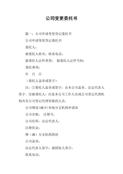 公司变更委托书.docx