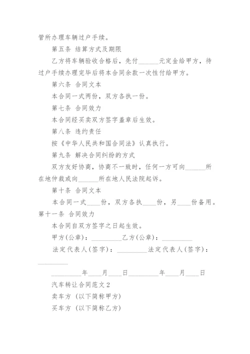 汽车转让合同范本.docx