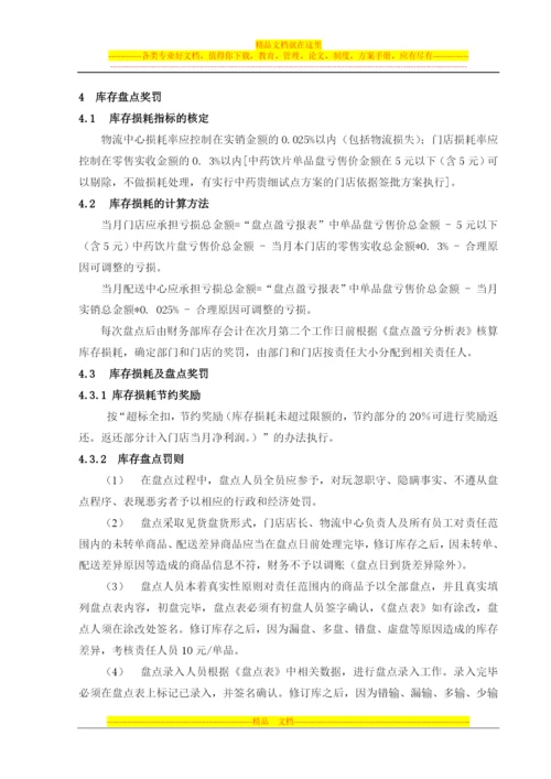 库存商品盘点管理制度.docx