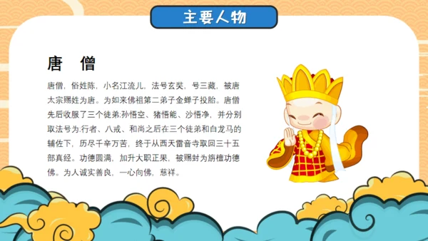 四大名著西游记导读通用PPT模板
