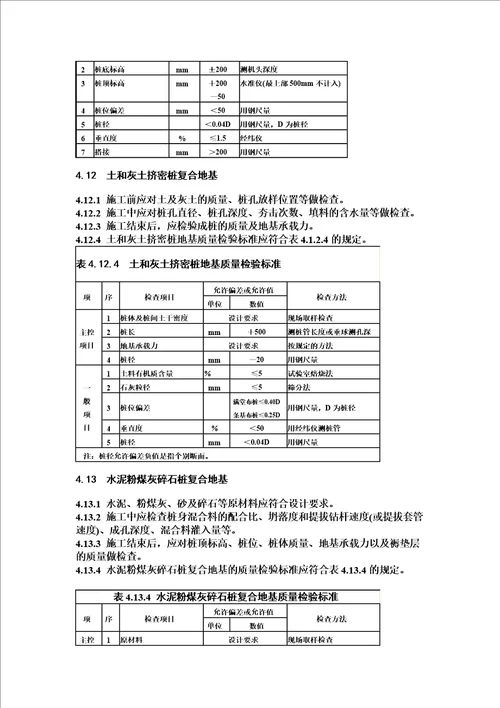 《建筑地基基础工程施工质量验收规范》