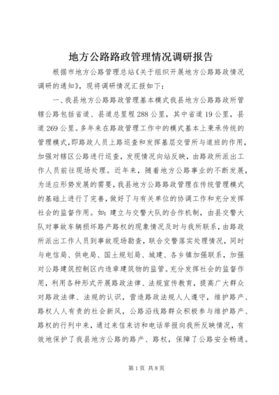 地方公路路政管理情况调研报告_1.docx