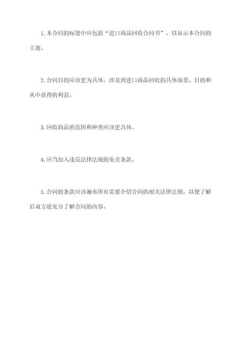 进口商品回收合同书