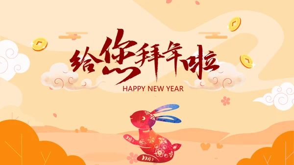 福兔贺岁拜年2023电子贺卡视频PPT