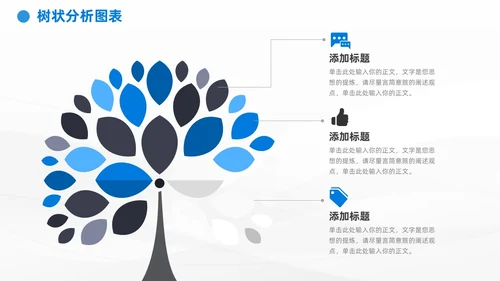 商务蓝黑通用树状图表数据分析PPT模板