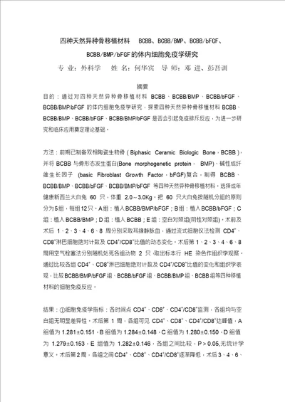 四种天然异种骨移植材料bcbbbcbbbmpbcbbbfgfbcbbbmpbfgf的体内细胞免疫学研究