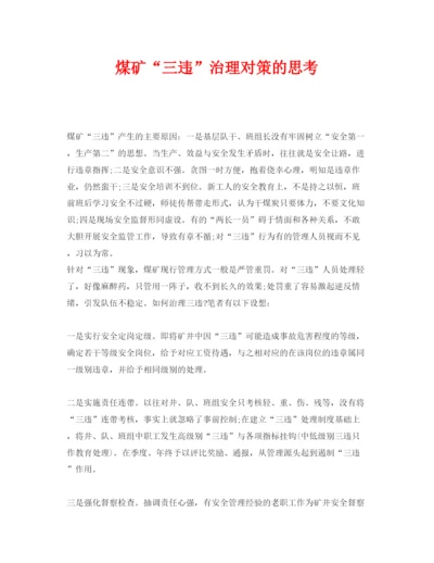 【精编】《安全管理论文》之煤矿三违治理对策的思考.docx