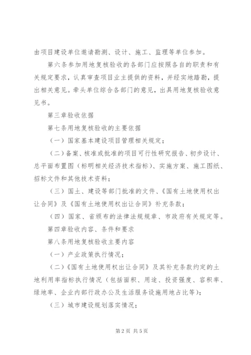 工业建设项目用地验收制度.docx