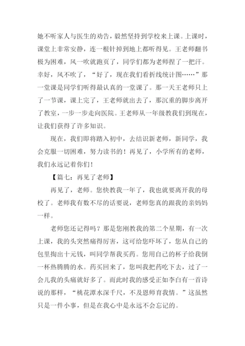 再见了老师的作文.docx