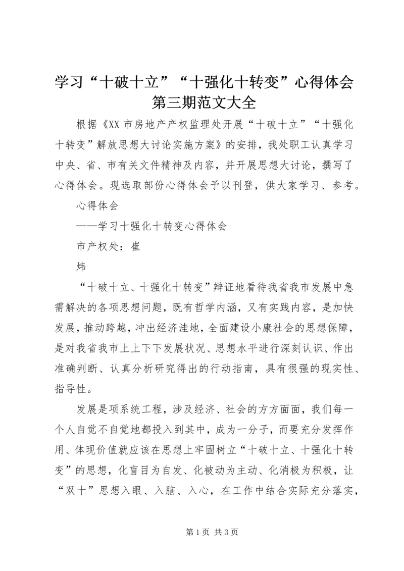 学习“十破十立”“十强化十转变”心得体会第三期范文大全.docx